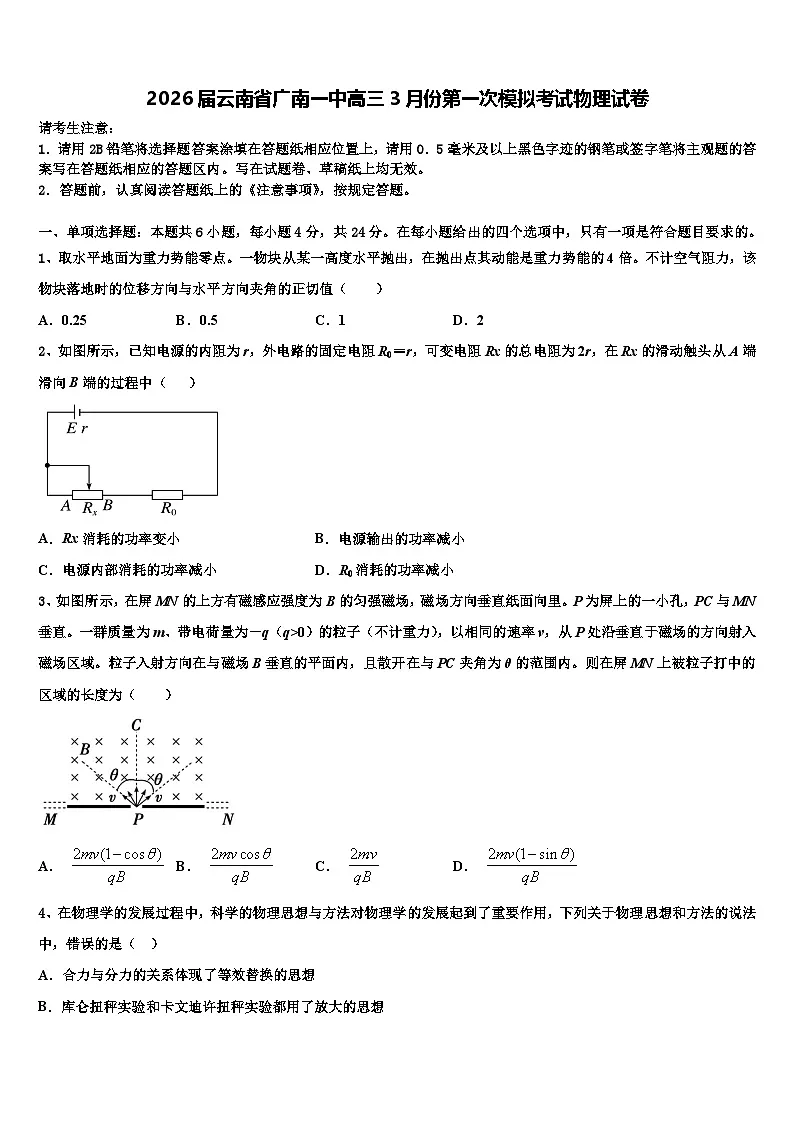 2026届云南省广南一中高三3月份第一次模拟考试物理试卷含解析第1页