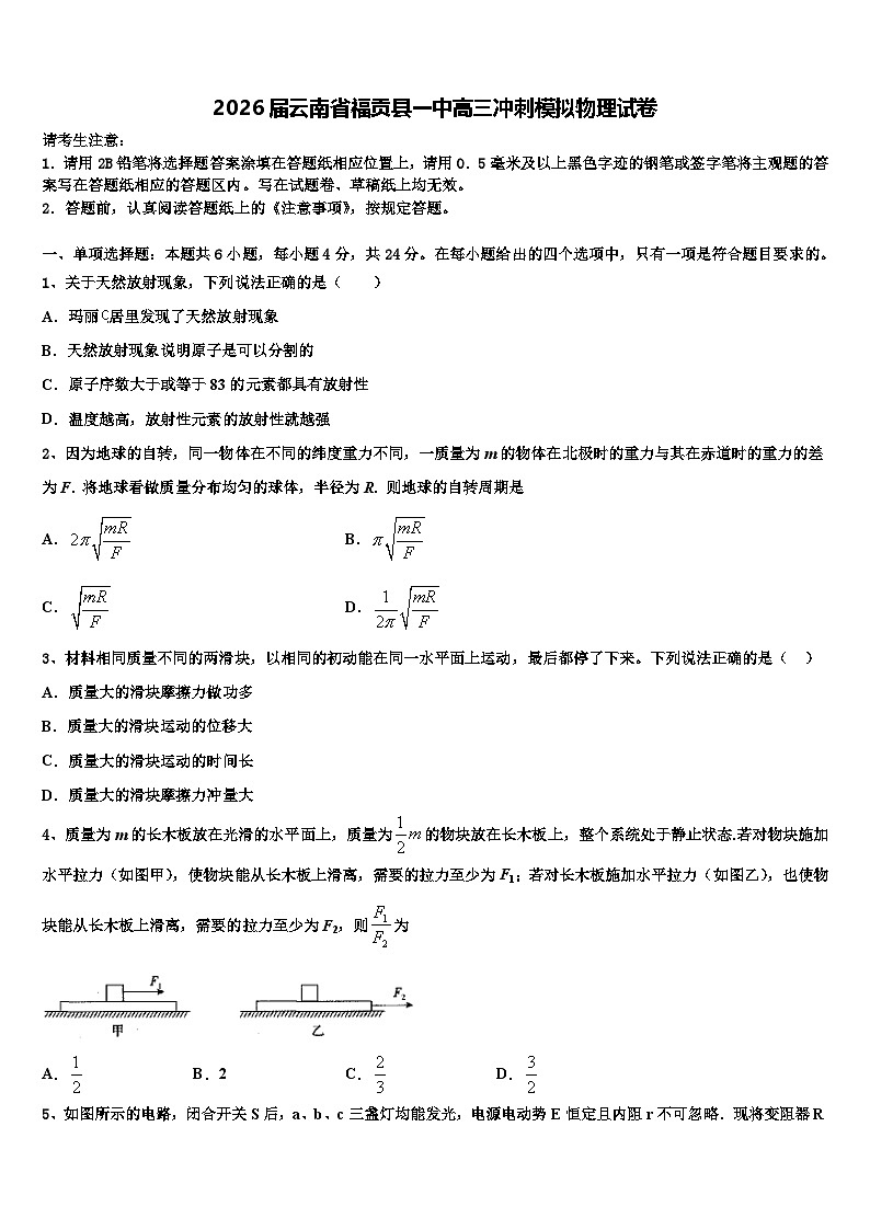 2026届云南省福贡县一中高三冲刺模拟物理试卷含解析第1页