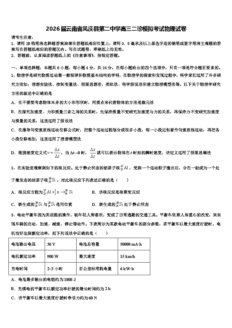 2026届云南省凤庆县第二中学高三二诊模拟考试物理试卷含解析第1页