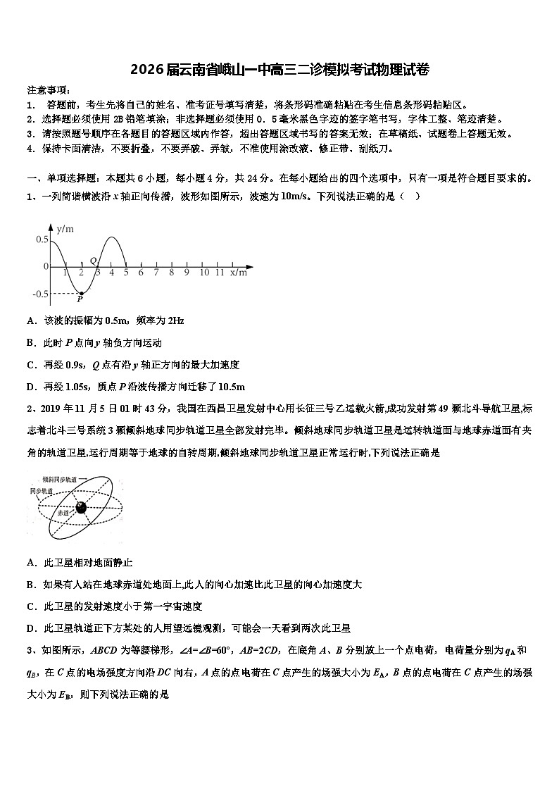 2026届云南省峨山一中高三二诊模拟考试物理试卷含解析第1页