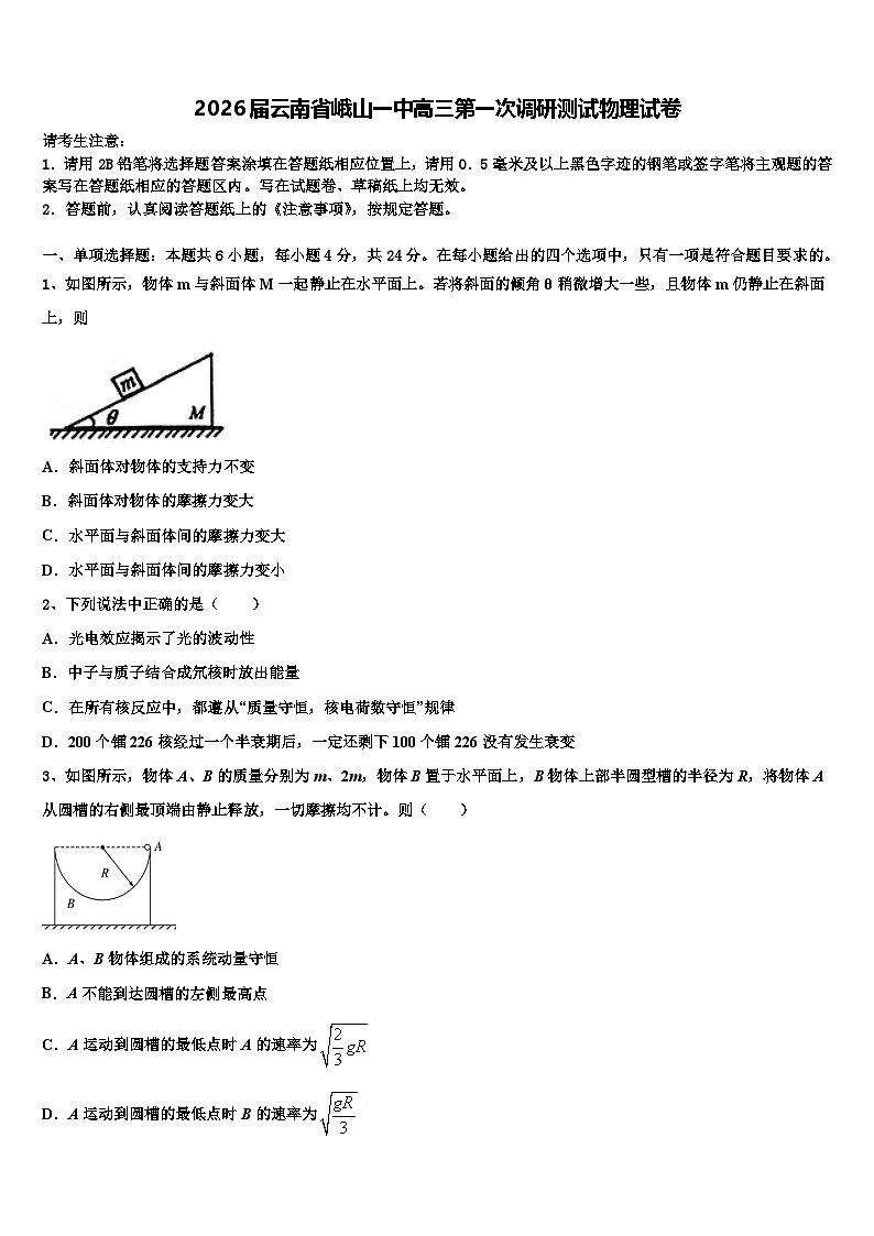 2026届云南省峨山一中高三第一次调研测试物理试卷含解析第1页