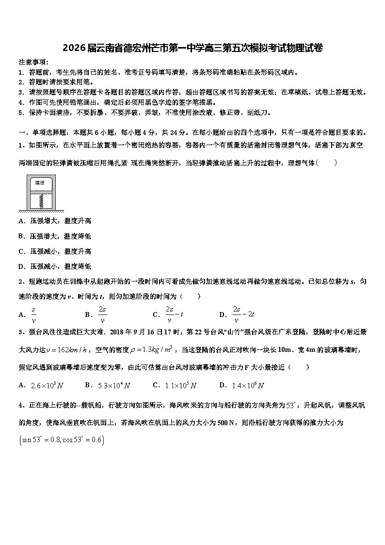 2026届云南省德宏州芒市第一中学高三第五次模拟考试物理试卷含解析第1页