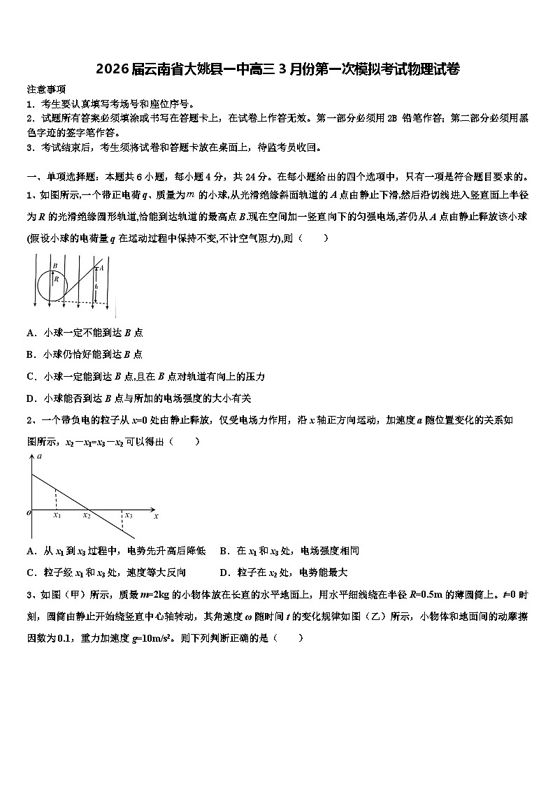 2026届云南省大姚县一中高三3月份第一次模拟考试物理试卷含解析第1页