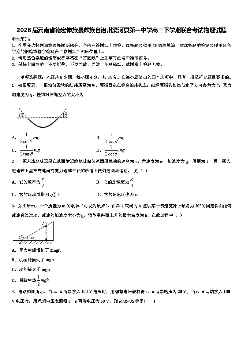 2026届云南省德宏傣族景颇族自治州梁河县第一中学高三下学期联合考试物理试题含解析第1页