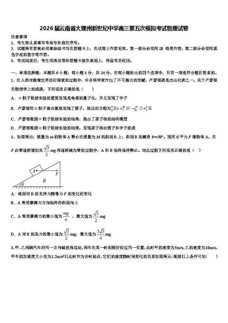 2026届云南省大理州新世纪中学高三第五次模拟考试物理试卷含解析第1页