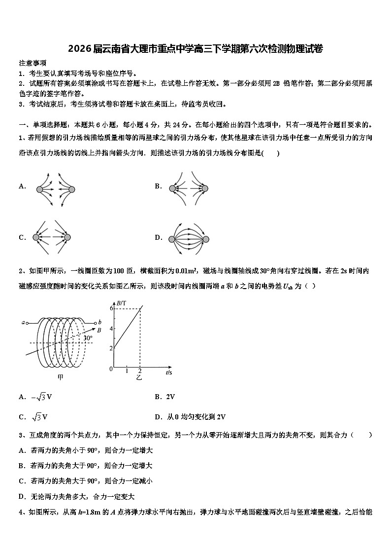2026届云南省大理市重点中学高三下学期第六次检测物理试卷含解析第1页