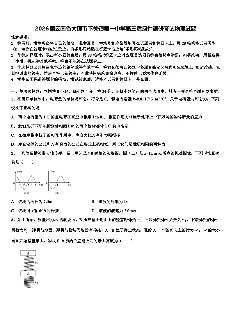 2026届云南省大理市下关镇第一中学高三适应性调研考试物理试题含解析第1页