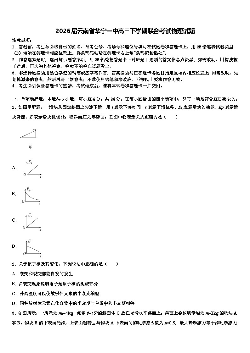 2026届云南省华宁一中高三下学期联合考试物理试题含解析第1页