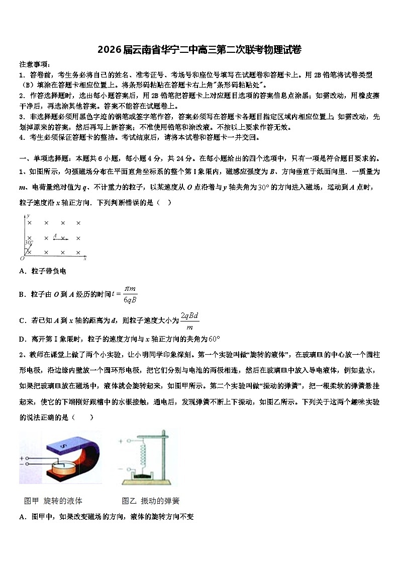 2026届云南省华宁二中高三第二次联考物理试卷含解析第1页