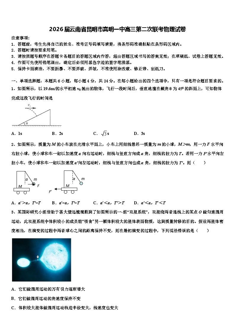2026届云南省昆明市嵩明一中高三第二次联考物理试卷含解析第1页