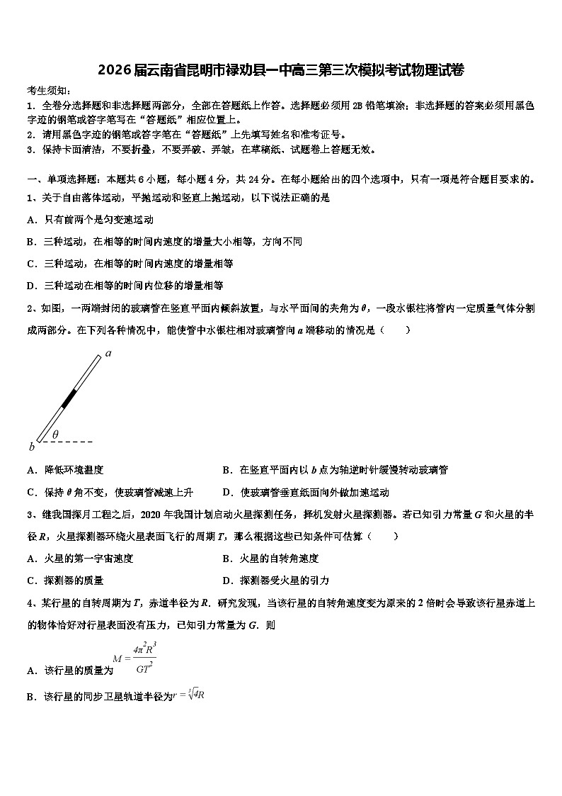 2026届云南省昆明市禄劝县一中高三第三次模拟考试物理试卷含解析第1页