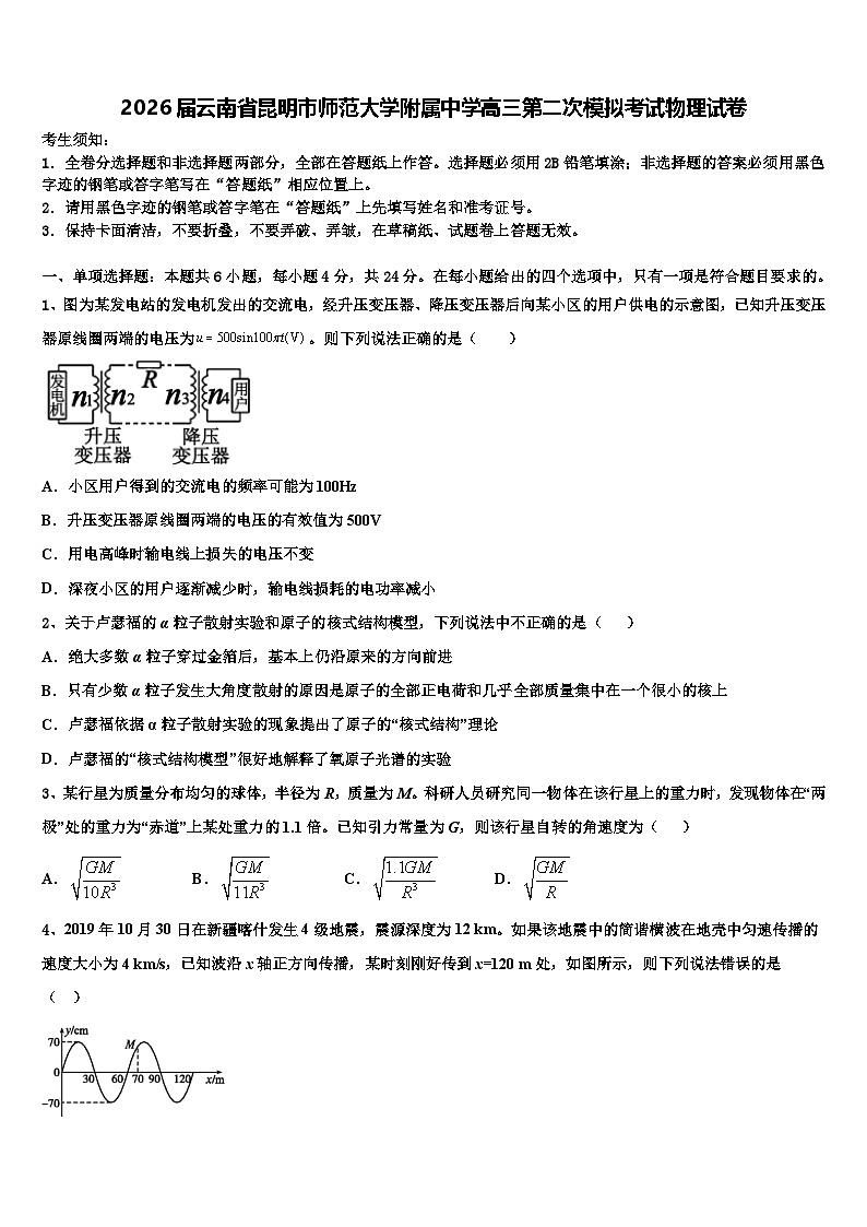 2026届云南省昆明市师范大学附属中学高三第二次模拟考试物理试卷含解析第1页