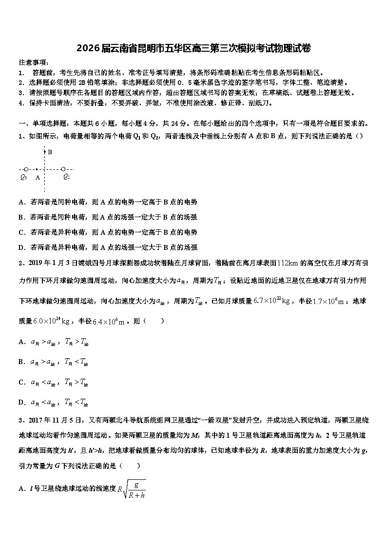 2026届云南省昆明市五华区高三第三次模拟考试物理试卷含解析第1页