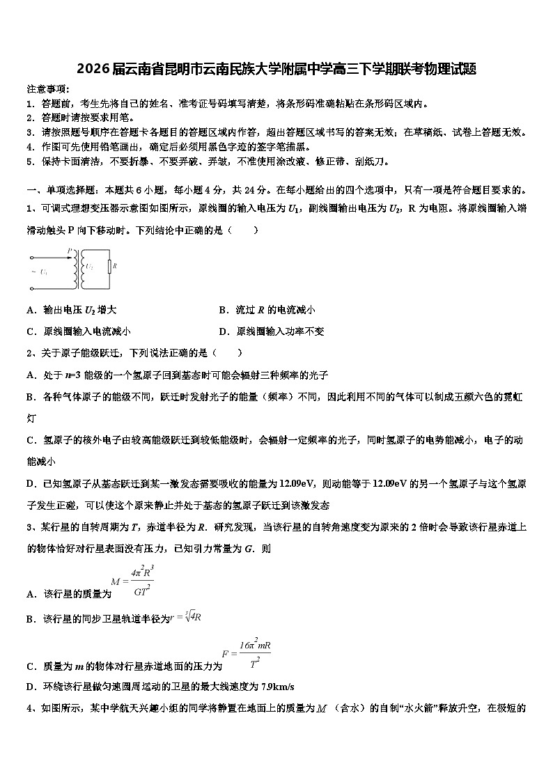 2026届云南省昆明市云南民族大学附属中学高三下学期联考物理试题含解析第1页
