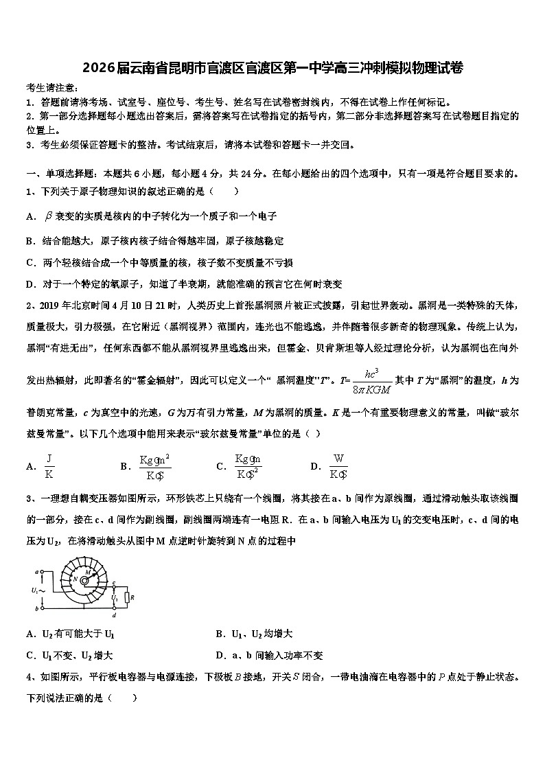 2026届云南省昆明市官渡区官渡区第一中学高三冲刺模拟物理试卷含解析第1页