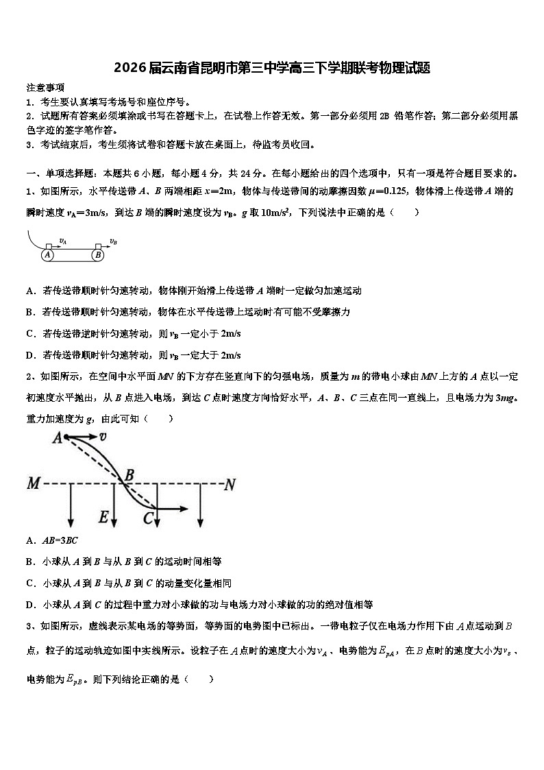 2026届云南省昆明市第三中学高三下学期联考物理试题含解析第1页