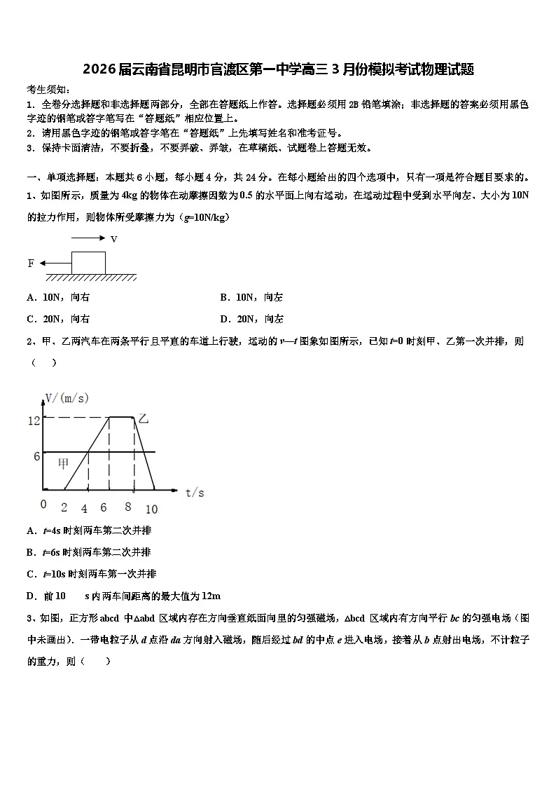 2026届云南省昆明市官渡区第一中学高三3月份模拟考试物理试题含解析第1页