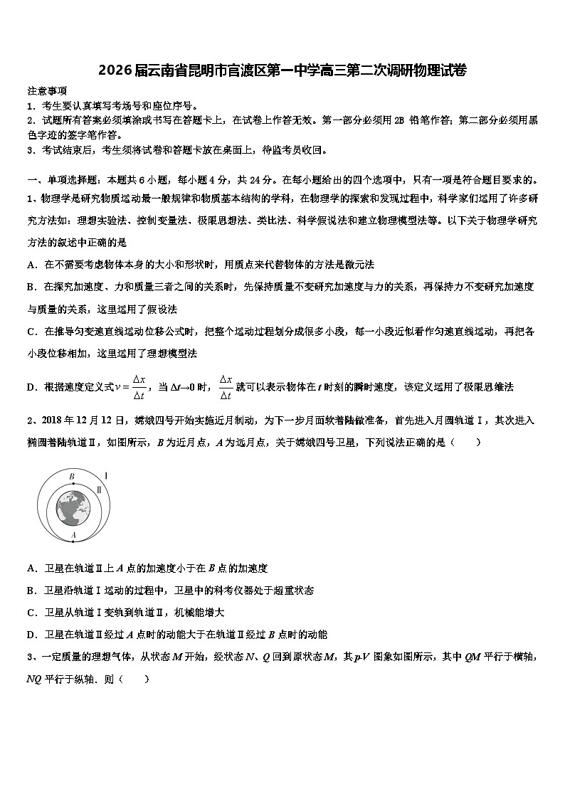 2026届云南省昆明市官渡区第一中学高三第二次调研物理试卷含解析第1页