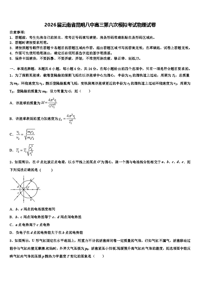 2026届云南省昆明八中高三第六次模拟考试物理试卷含解析第1页