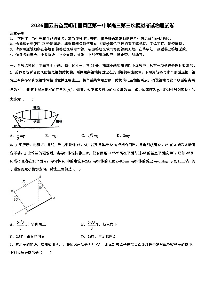 2026届云南省昆明市呈贡区第一中学高三第三次模拟考试物理试卷含解析第1页