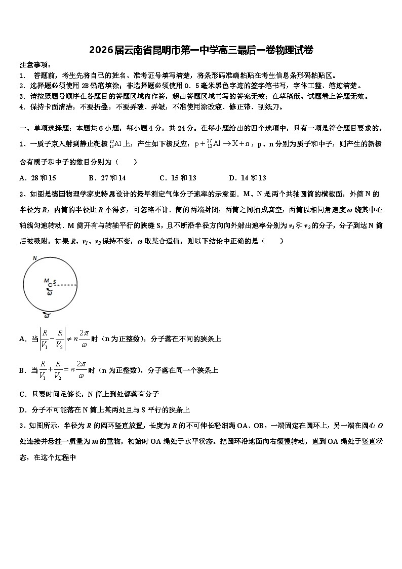 2026届云南省昆明市第一中学高三最后一卷物理试卷含解析第1页