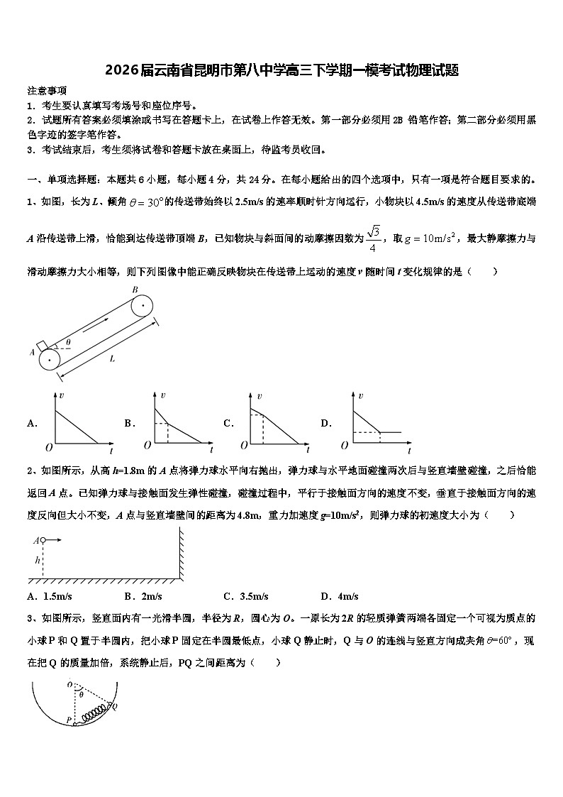 2026届云南省昆明市第八中学高三下学期一模考试物理试题含解析第1页