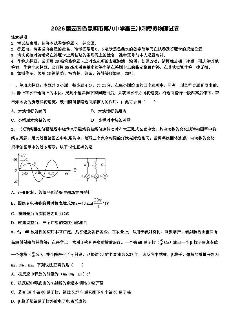 2026届云南省昆明市第八中学高三冲刺模拟物理试卷含解析第1页