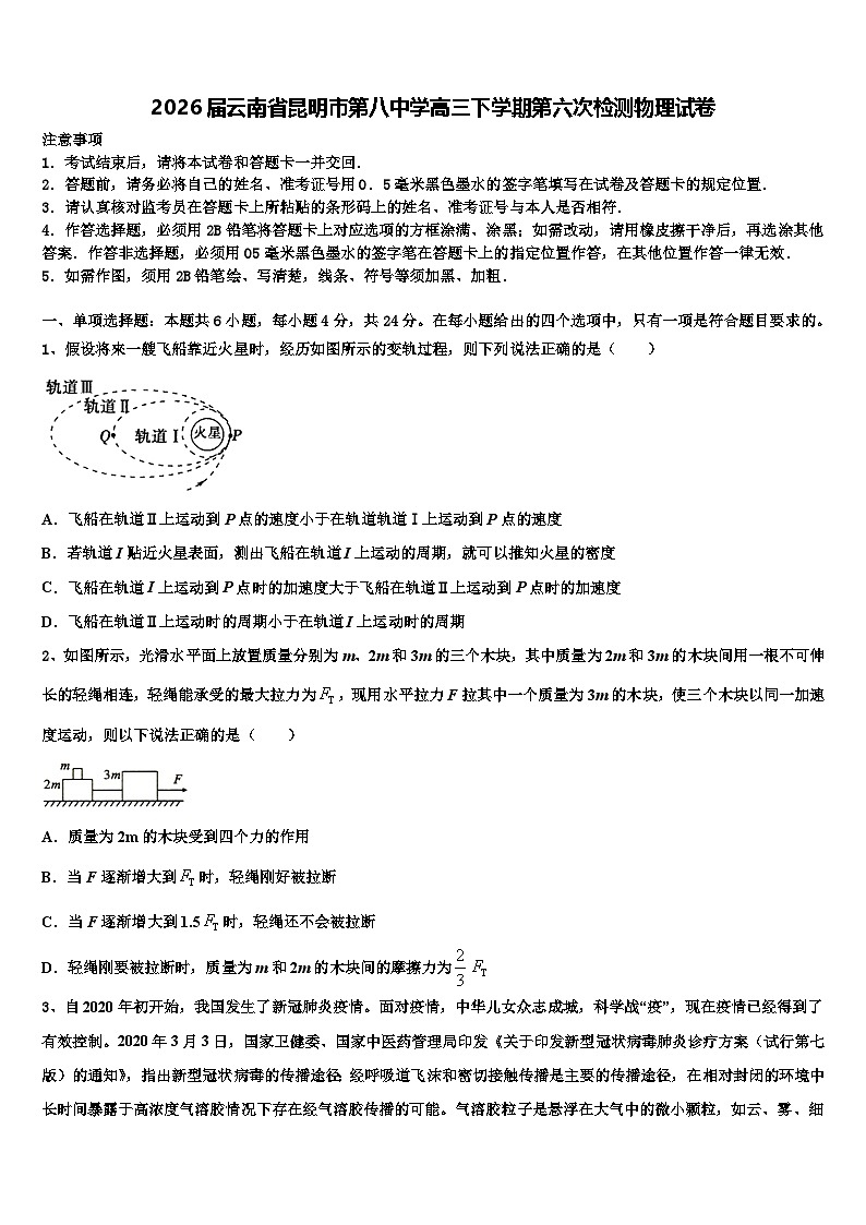 2026届云南省昆明市第八中学高三下学期第六次检测物理试卷含解析第1页
