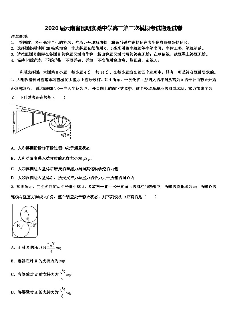 2026届云南省昆明实验中学高三第三次模拟考试物理试卷含解析第1页