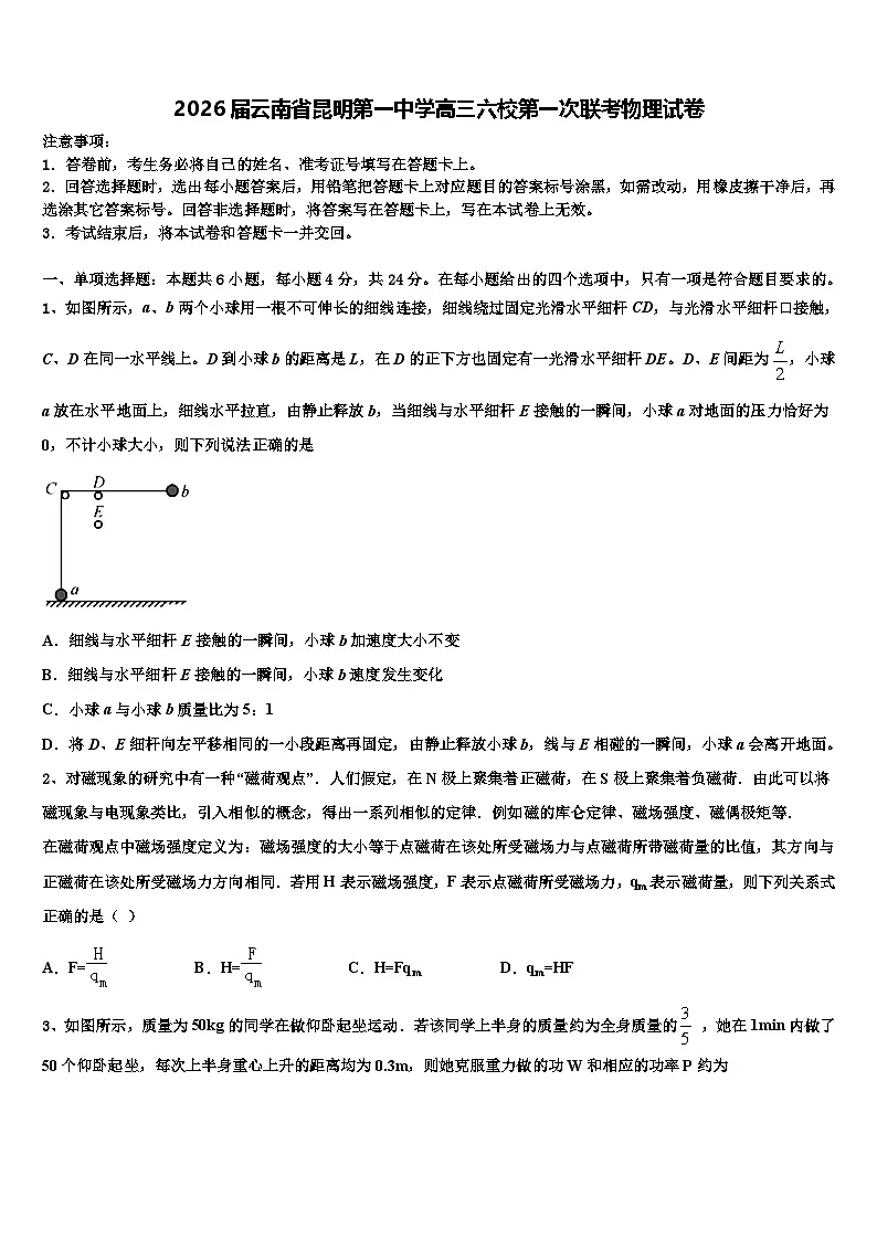 2026届云南省昆明第一中学高三六校第一次联考物理试卷含解析第1页