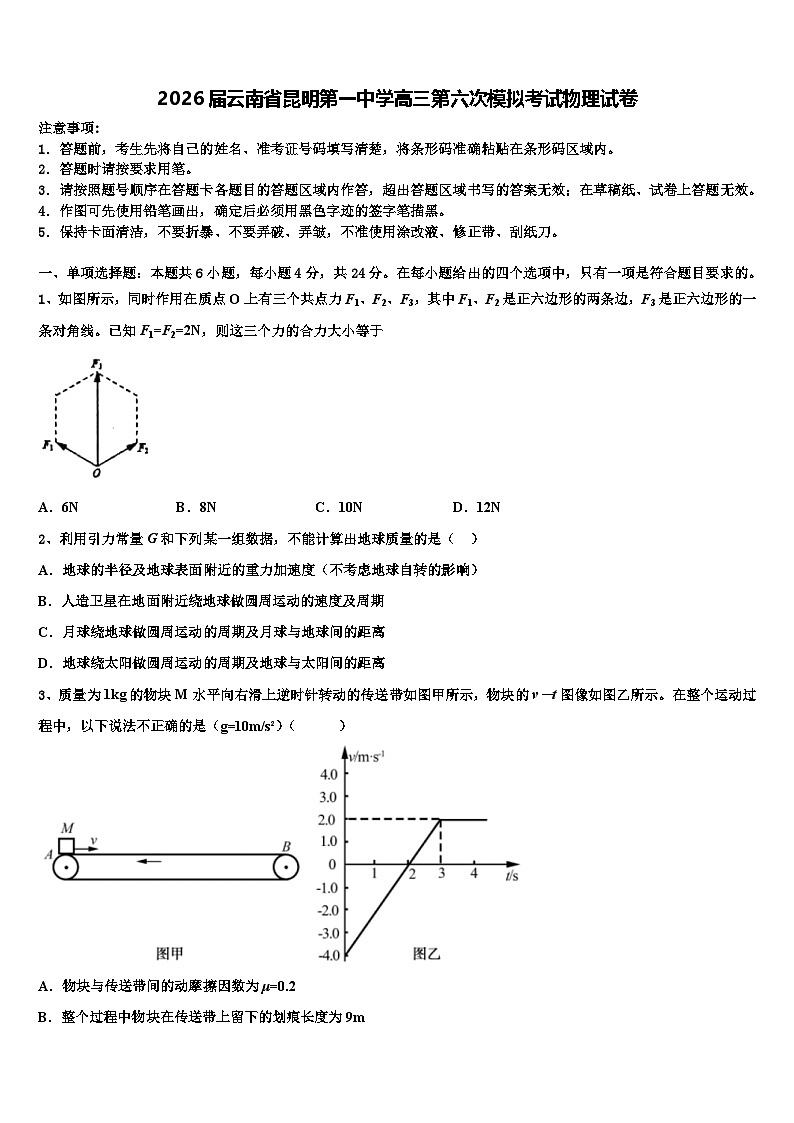 2026届云南省昆明第一中学高三第六次模拟考试物理试卷含解析(1)第1页