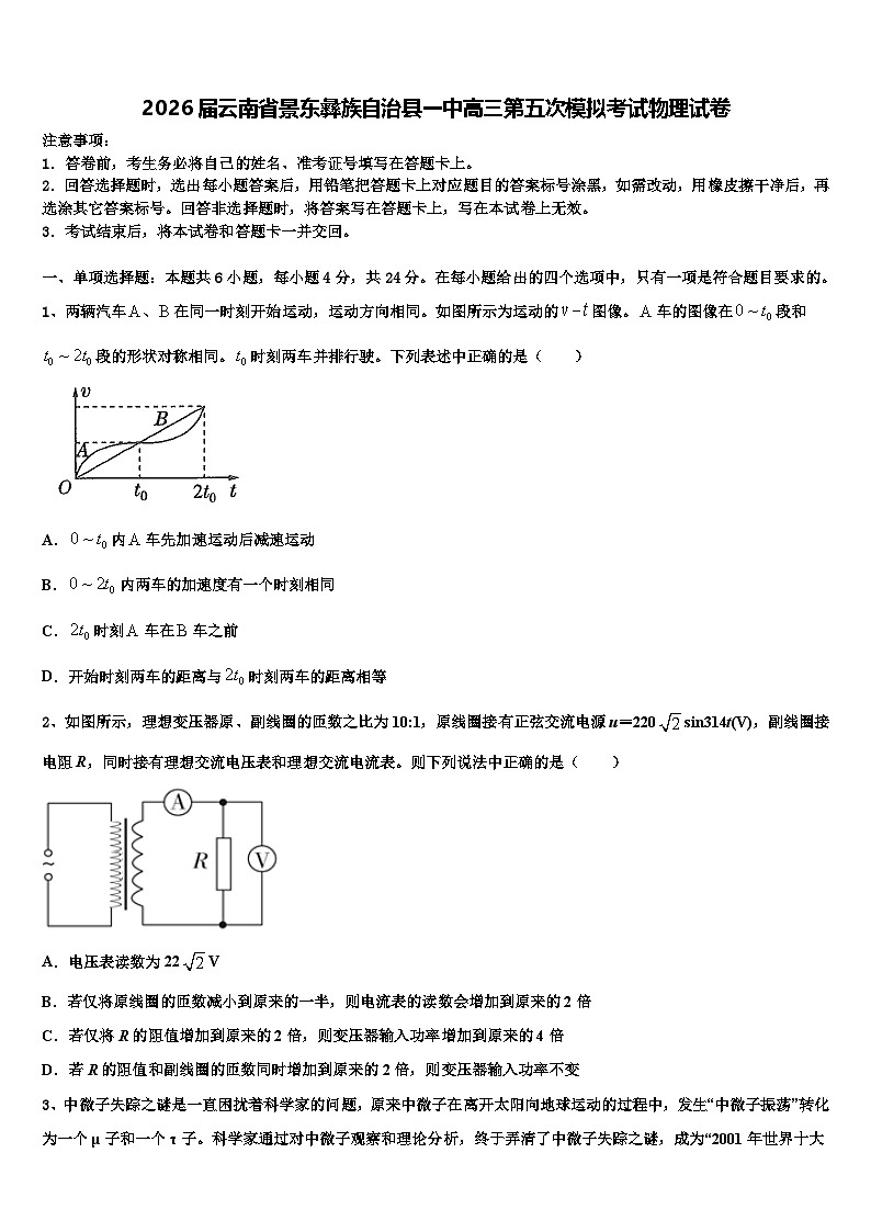 2026届云南省景东彝族自治县一中高三第五次模拟考试物理试卷含解析第1页