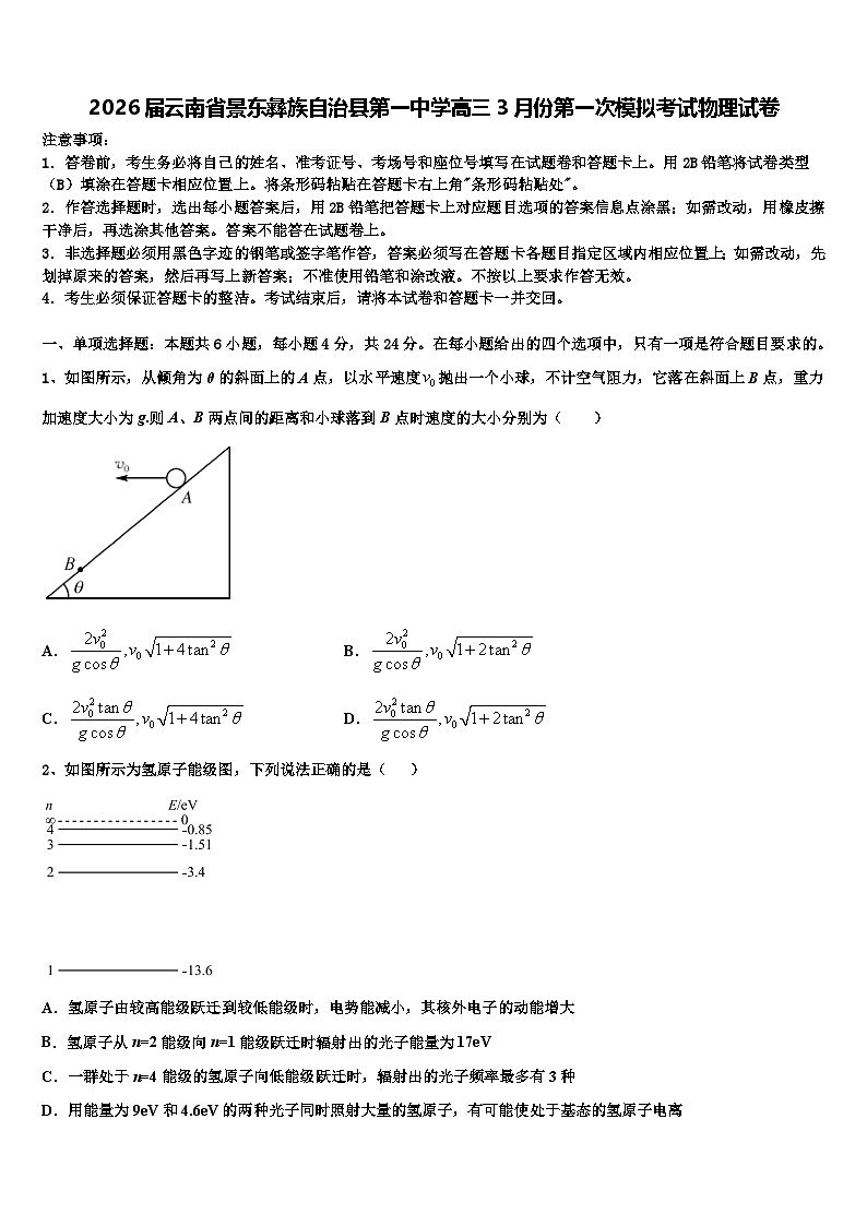 2026届云南省景东彝族自治县第一中学高三3月份第一次模拟考试物理试卷含解析第1页