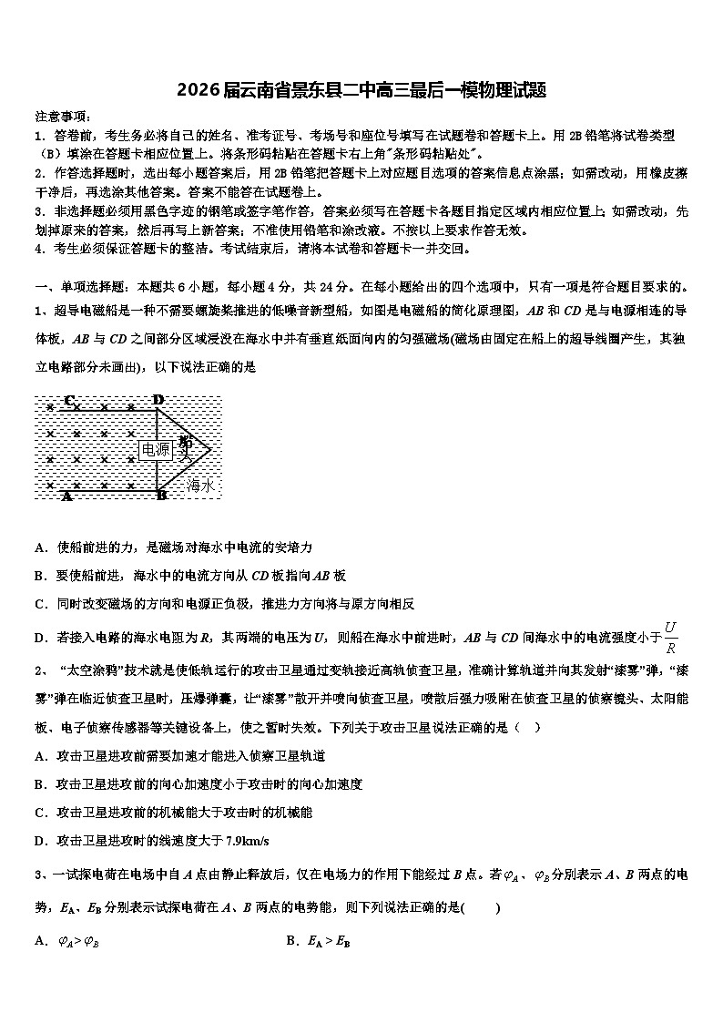 2026届云南省景东县二中高三最后一模物理试题含解析第1页
