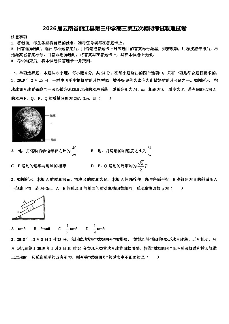 2026届云南省丽江县第三中学高三第五次模拟考试物理试卷含解析第1页