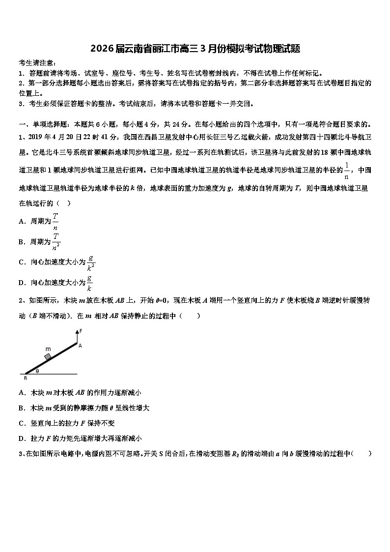 2026届云南省丽江市高三3月份模拟考试物理试题含解析第1页