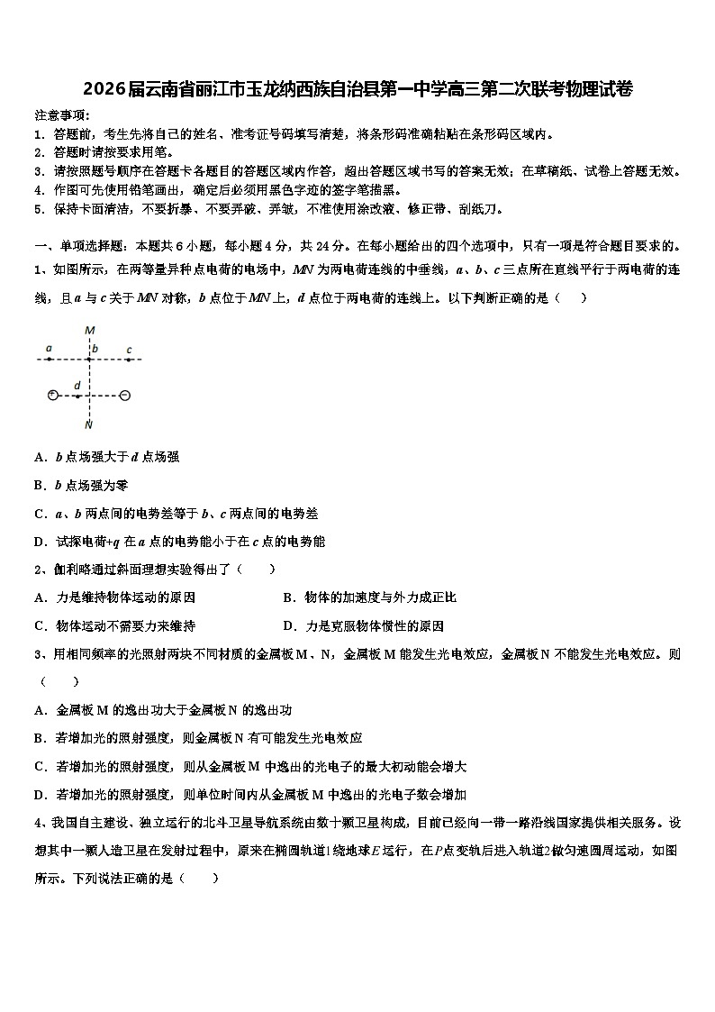 2026届云南省丽江市玉龙纳西族自治县第一中学高三第二次联考物理试卷含解析第1页