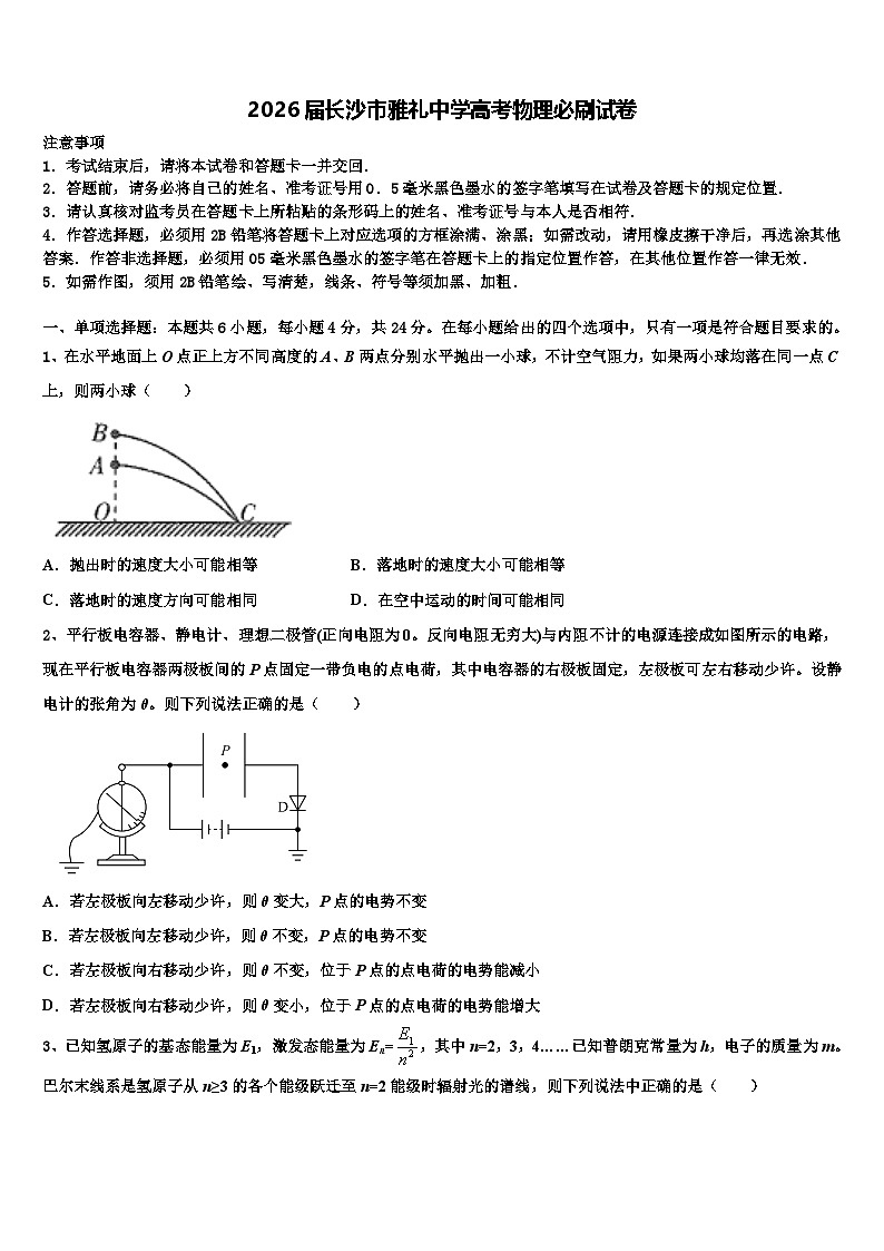 2026届长沙市雅礼中学高考物理必刷试卷含解析第1页