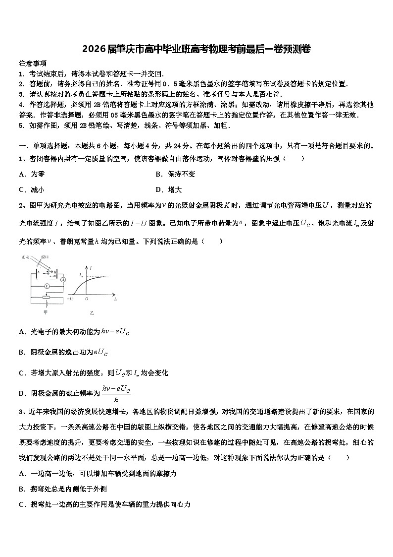 2026届肇庆市高中毕业班高考物理考前最后一卷预测卷含解析第1页