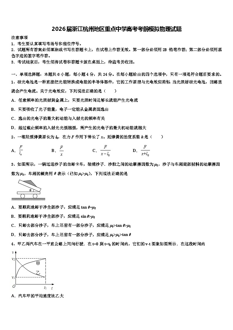 2026届浙江杭州地区重点中学高考考前模拟物理试题含解析第1页
