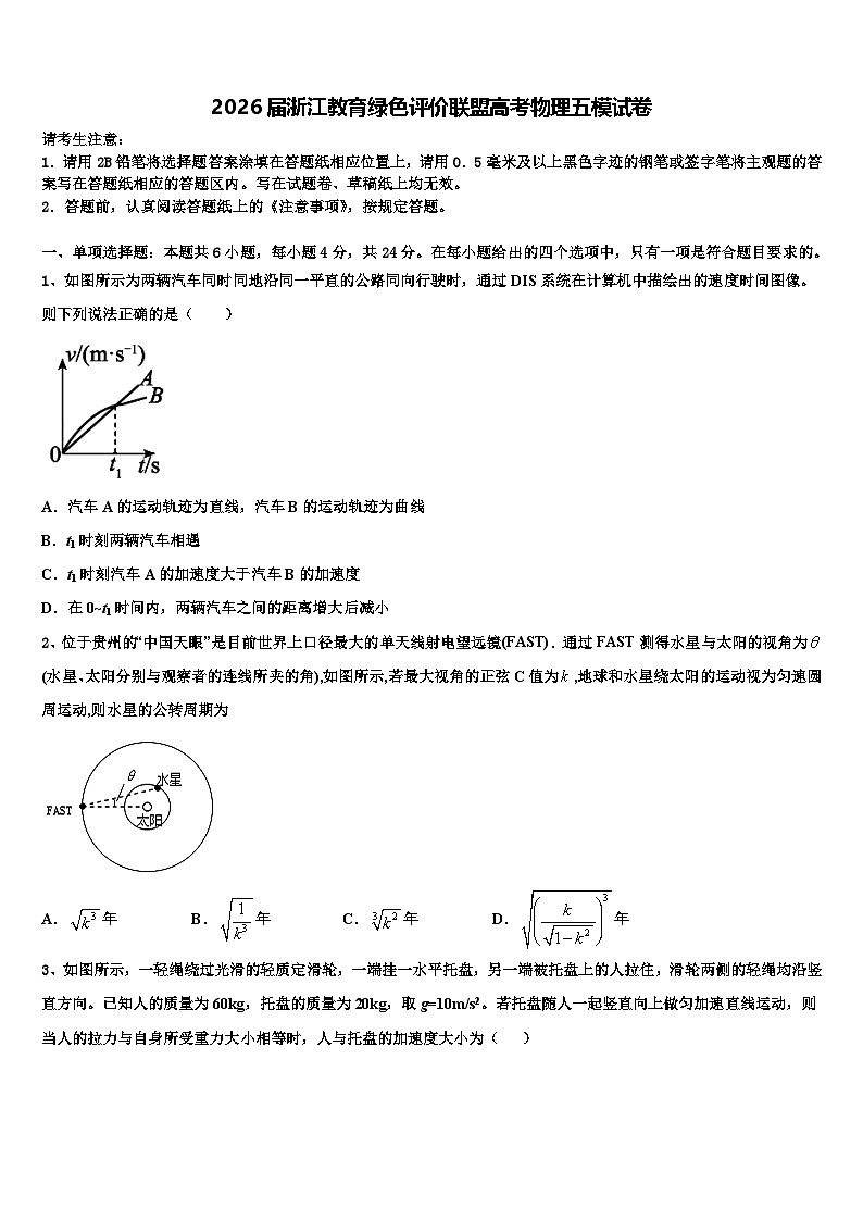2026届浙江教育绿色评价联盟高考物理五模试卷含解析第1页