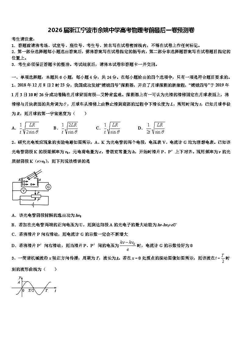 2026届浙江宁波市余姚中学高考物理考前最后一卷预测卷含解析第1页