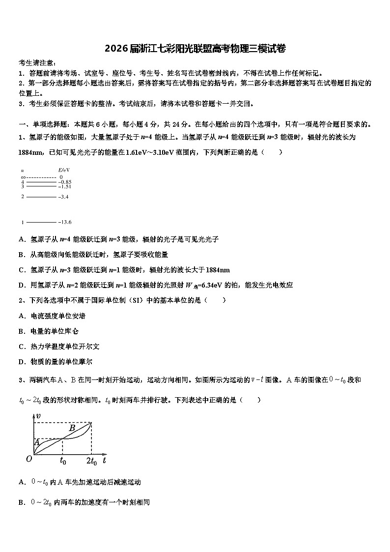 2026届浙江七彩阳光联盟高考物理三模试卷含解析第1页