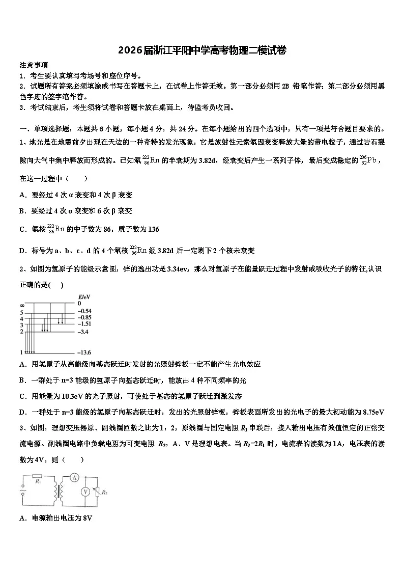 2026届浙江平阳中学高考物理二模试卷含解析第1页