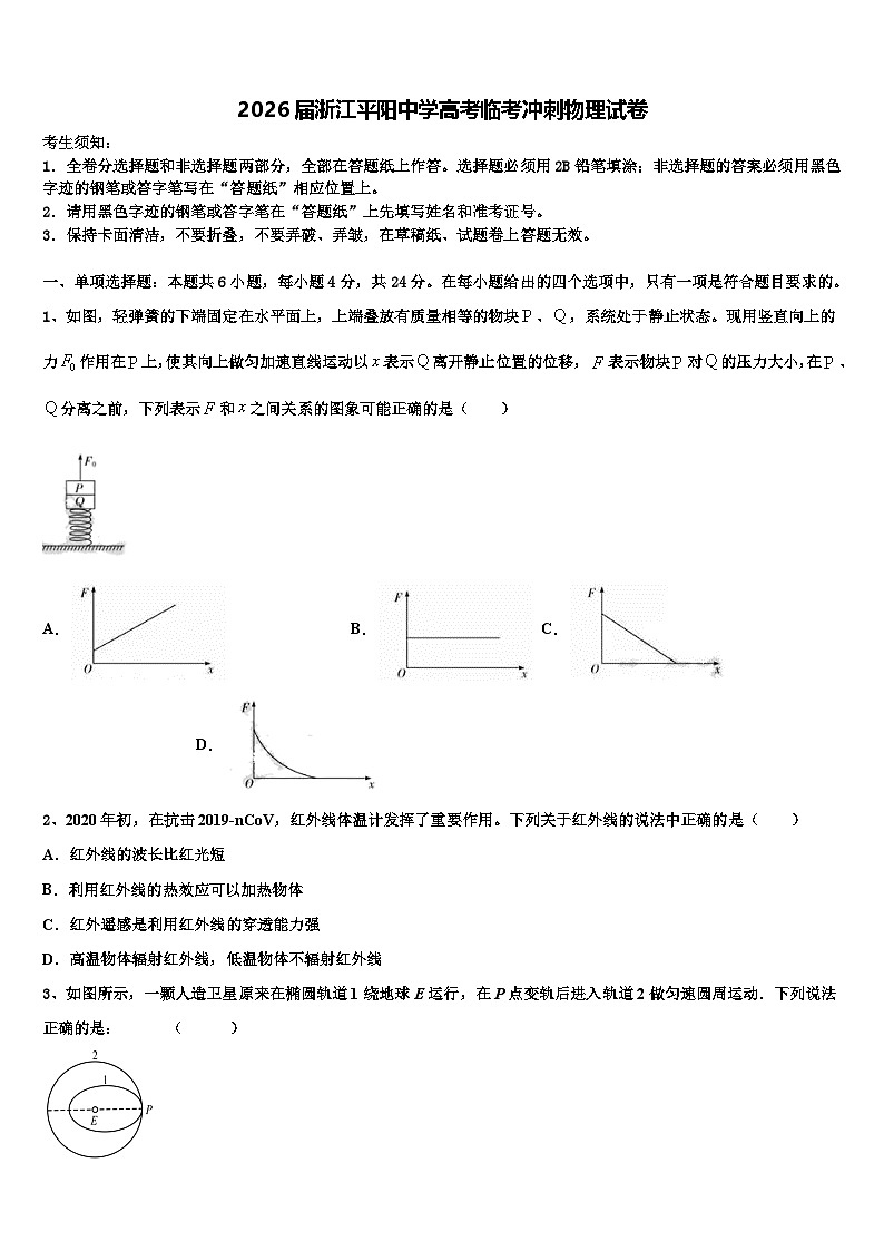 2026届浙江平阳中学高考临考冲刺物理试卷含解析第1页
