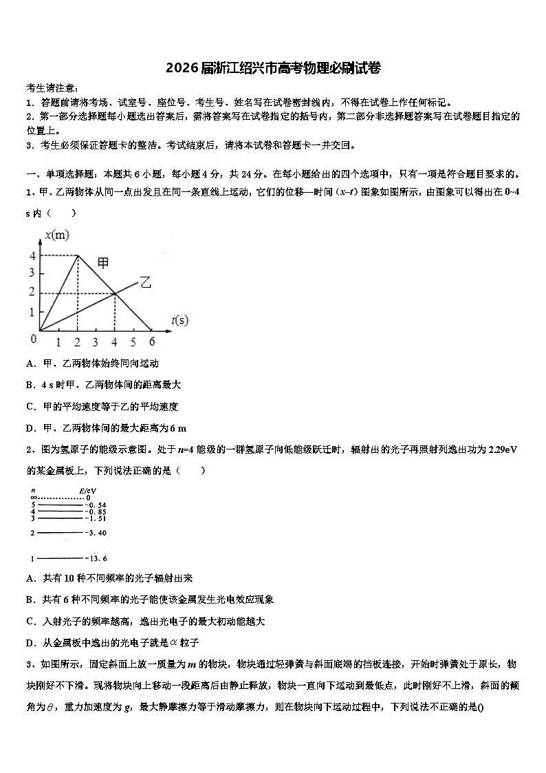 2026届浙江绍兴市高考物理必刷试卷含解析第1页