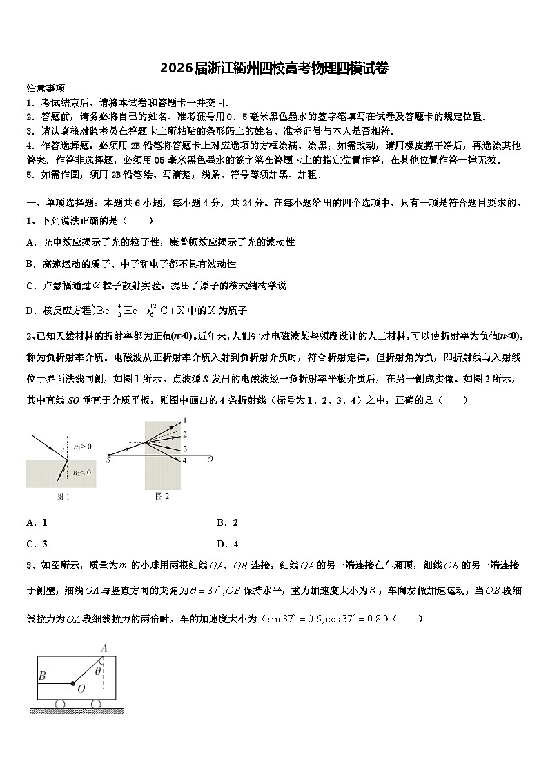 2026届浙江衢州四校高考物理四模试卷含解析第1页