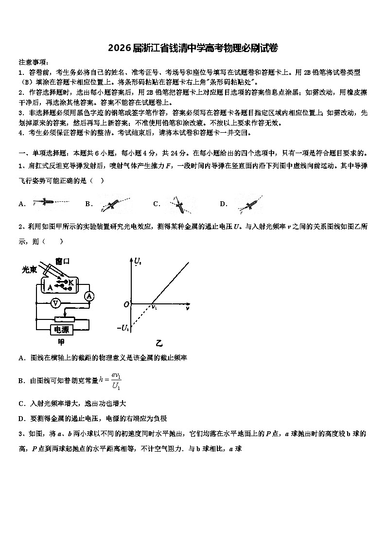 2026届浙江省钱清中学高考物理必刷试卷含解析第1页