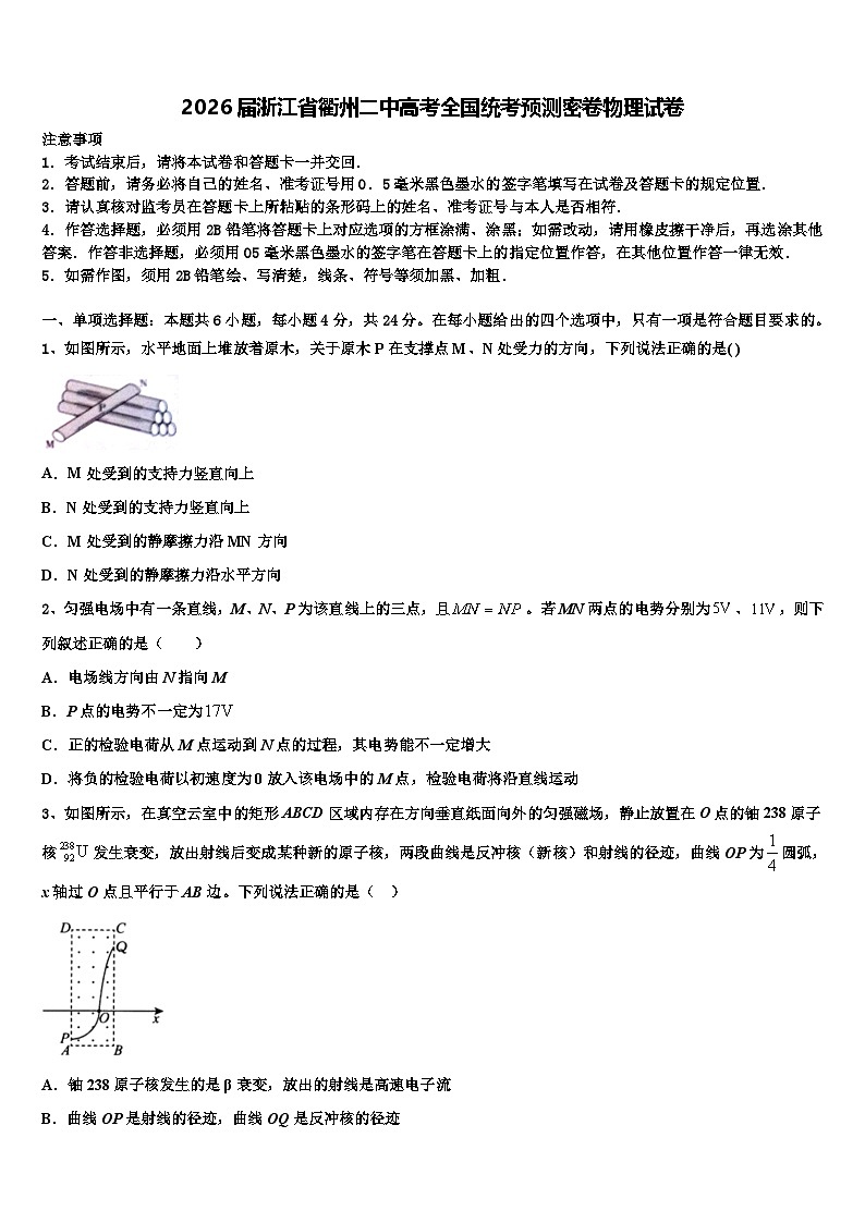 2026届浙江省衢州二中高考全国统考预测密卷物理试卷含解析第1页