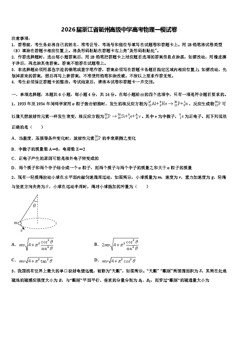 2026届浙江省衢州高级中学高考物理一模试卷含解析第1页